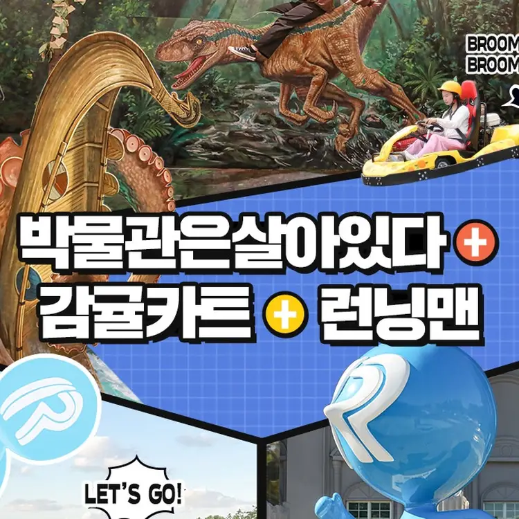 박물관은살아있다