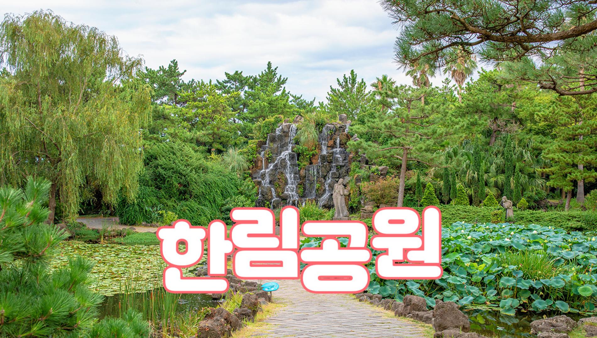 한림공원